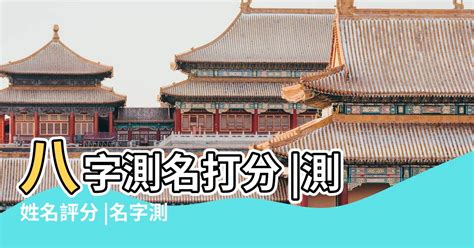 名字打分測試|姓名测试打分